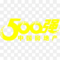 黄色中国房地产500强字体