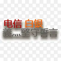 电信白银坚守誓言