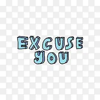 EXCUSE YOU 打扰一下？