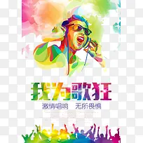 我为歌狂