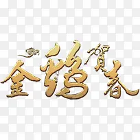 金鸡贺春金艺术字高清免抠素材