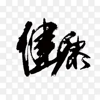 健康书法字