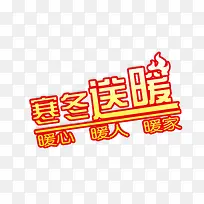 寒冬送暖