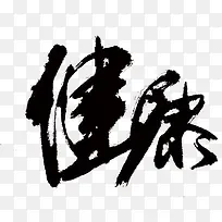 健康毛笔字书法作品