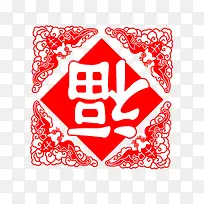 平安福 福到成功