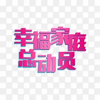 幸福家庭