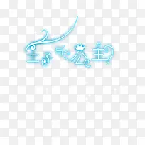 王子与公主 艺术字