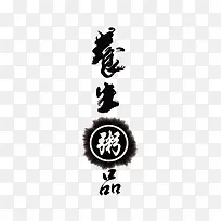 养生书法字体