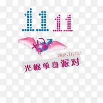 双十一光棍单身派对
