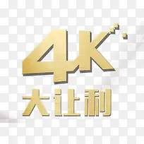 4K大让利