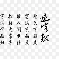 迎客松艺术字，淘宝素材，毛笔字