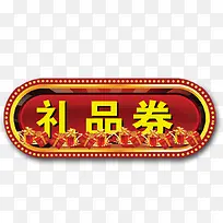 礼品券艺术字，淘宝素材，礼品券