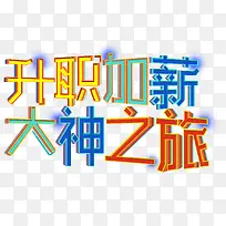 升职加薪