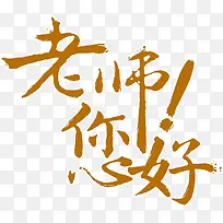 老师您好 字体设计 节日字体