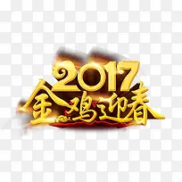 金色大字2017年金鸡迎春