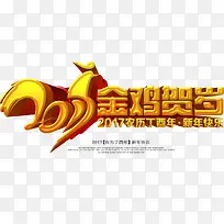 艺术字金色大字金鸡贺岁设计