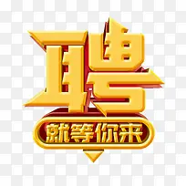 招聘艺术字