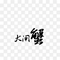 大闸蟹字样，大图