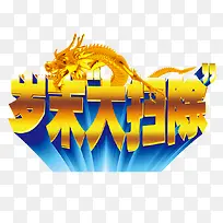 岁末大扫除艺术字免抠素材