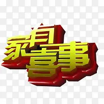 家有喜事