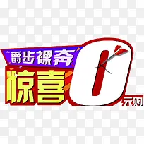 惊喜0元购艺术字