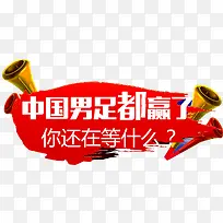 男足赢了