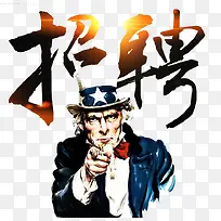 找的就是你