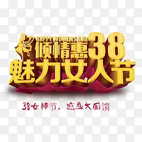 魅力女人节