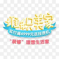 装修海报设计字体海报广告效果