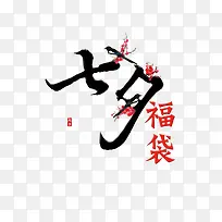 七夕中国风元素字