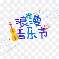 彩色浪漫音乐节艺术字