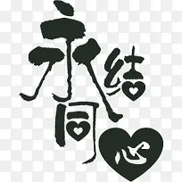 永结同心字体婚宴请柬素材