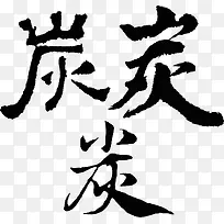 3种炭字书写