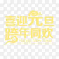 喜迎元旦跨年同欢