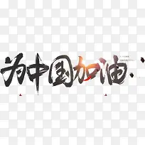 为中国加油