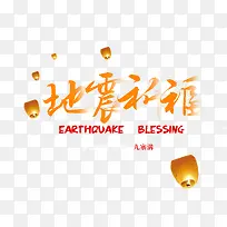 地震祈福海报