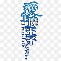爱上魔王子艺术字