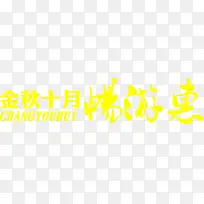 金秋十月黄色海报字体