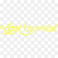 金秋十月秋风送爽字体设计