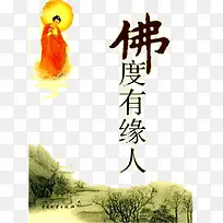只度有缘人