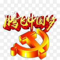 腾飞中国梦