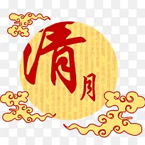 中秋节清月艺术字