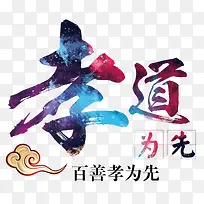 百善孝为先