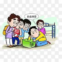 自由抽签决定分配