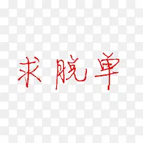 求脱单艺术字