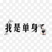 我是单身