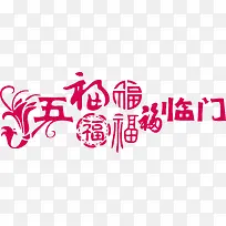 矢量五福临门五个福字