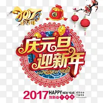 庆元旦迎新年艺术字贴纸