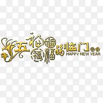 五福临门 金色质感 新年元素