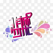 创意合成文字非诚勿扰